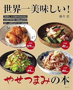 世界一美味しい! やせつまみの本(中古品)