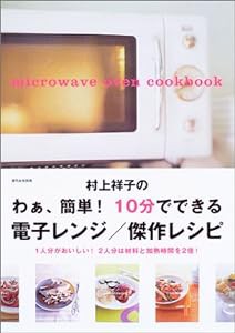 村上祥子のわぁ、簡単!10分でできる電子レンジ/傑作レシピ (別冊週刊女性)(中古品)