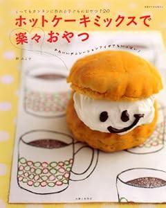 ホットケーキミックスで楽々おやつ―とってもカンタンに作れる子どものおやつ120 (別冊すてきな奥さん)(中古品)