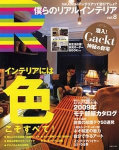 僕らのリアルインテリア vol.8 インテリアには色こそすべて!/2009年「モテ部屋」考察 (別冊JUNON)(中古品)