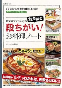 科学者ママnickyのなるほど段ちがい! お料理ノート (主婦と生活生活シリーズ)(中古品)