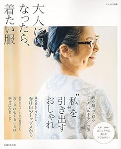 大人になったら、着たい服 2017春夏 (ナチュリラ別冊)(中古品)