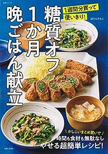 糖質オフ1か月晩ごはん献立?1週間分買って使いきり! (生活シリーズ)(中古品)