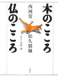 木のこころ 仏のこころ(中古品)