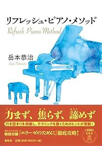 リフレッシュ・ピアノ・メソッド(中古品)