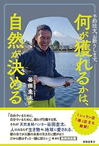 何が獲れるかは、自然が決める —予約注文、お断りします。(中古品)