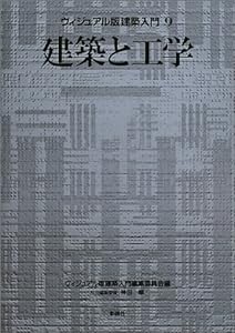 建築と工学 (ヴィジュアル版建築入門)(中古品)