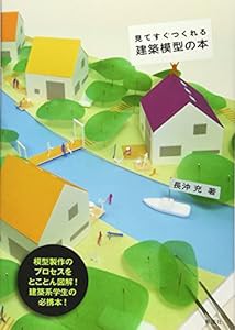 見てすぐつくれる建築模型の本(中古品)