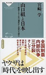 山口組と日本 結成103年の通史から近代を読む (祥伝社新書)(中古品)