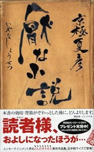 厭な小説 (ノン・ノベル)(中古品)