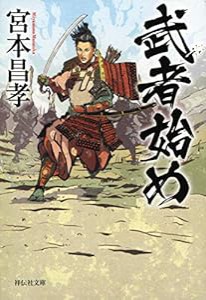 武者始め (祥伝社文庫)(中古品)