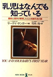 乳児はなんでも知っている—最新心理学が解明した心と知能形成の謎 (ノン・ブック)(中古品)