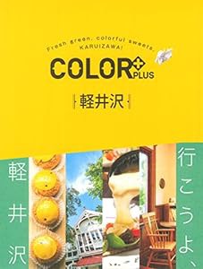 COLOR +(カラープラス)軽井沢 (COLOR PLUS)(中古品)