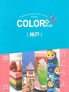 COLOR +（カラープラス）神戸 (COLOR+)(中古品)