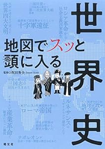 地図でスッと頭に入る世界史(中古品)