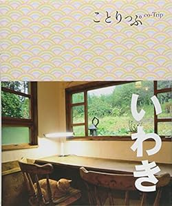 ことりっぷ いわき (旅行ガイド)(中古品)