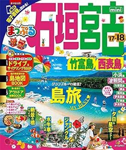 まっぷる 石垣・宮古 竹富島・西表島 '17-18 (まっぷるマガジン)(中古品)