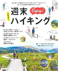 京阪神発 週末Enjoy!ハイキング (昭文社ムック)(中古品)