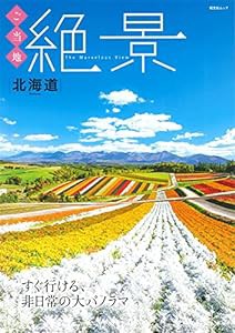 ご当地絶景 北海道 (昭文社ムック)(中古品)