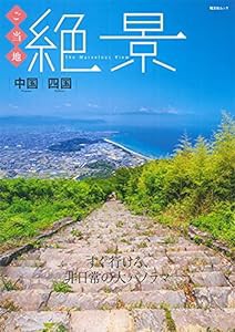 ご当地絶景 中国四国 (昭文社ムック)(中古品)