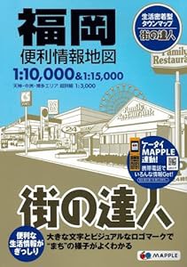 街の達人 福岡 便利情報地図 (でっか字 道路地図 | マップル)(中古品)