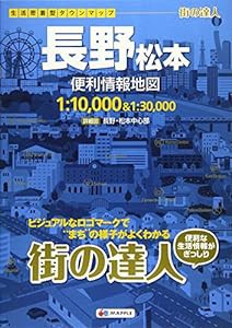 街の達人 長野 松本 便利情報地図 (でっか字 道路地図 | マップル)(中古品)