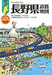 ライトマップル 長野県 道路地図 (ドライブ 地図 | マップル)(中古品)