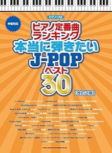 ピアノ・ソロ　ピアノ定番曲ランキング　本当に弾きたいJ-POPベスト30［改訂２版］(中古品)