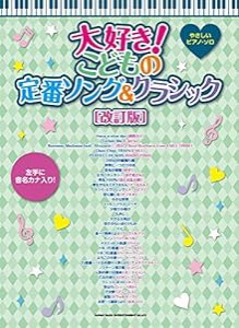 やさしいピアノ・ソロ 大好き! こどもの定番ソング&クラシック[改訂版](中古品)