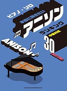 ピアノ・ソロ 本当に弾きたいアニソンランキング30[改訂2版](中古品)