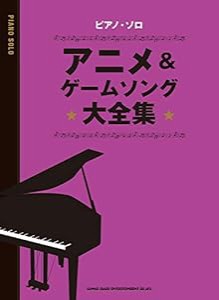 ピアノ・ソロ アニメ&ゲームソング大全集(中古品)