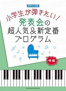 ピアノ・ソロ 小学生が弾きたい! 発表会の超人気&新定番プログラム(中古品)