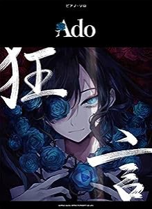 ピアノ・ソロ Ado「狂言」(中古品)