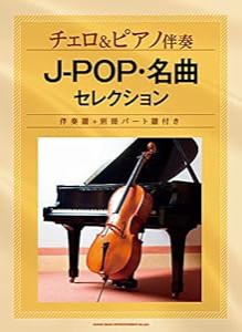 チェロ&ピアノ伴奏 J-POP・名曲セレクション[伴奏譜+別冊パート譜付き](中古品)