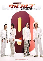 ギター弾き語り ウルフルズSongbook~大丈夫(中古品)