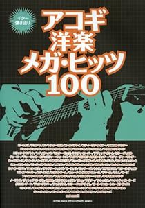 ギター弾き語り アコギ洋楽メガ・ヒッツ100(中古品)