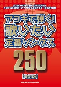 アコギで弾く!歌いたい定番ソングス250[改訂版](中古品)