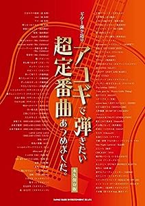 ギター弾き語り アコギで弾きたい超定番曲あつめました。[永久保存版](中古品)