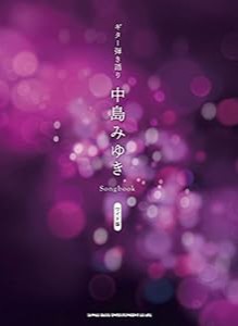 ギター弾き語り 中島みゆき Songbook[ワイド版](中古品)