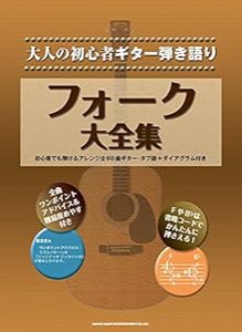 大人の初心者ギター弾き語り フォーク大全集(中古品)