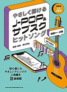 ギター・ソロ やさしく弾けるJ-POP&サブスクヒットソング(お手本CD2枚付)(中古品)