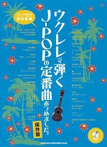 ウクレレで弾く!J-POPの定番曲あつめました。【保存版】(模範演奏CD2枚付)(中古品)