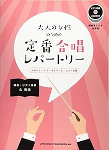 大人の女性のための定番合唱レパートリー(ピアノ伴奏CD2枚付)(中古品)