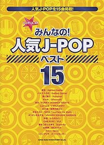 バンド・スコア　みんなの！人気J-POP・ベスト15(中古品)