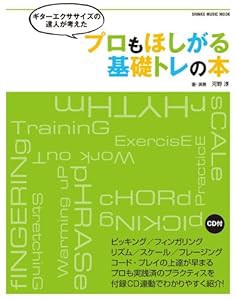 ギターエクササイズの達人が考えた プロもほしがる基礎トレの本(CD付) (シンコー・ミュージックMOOK)(中古品)