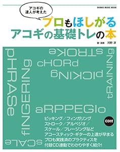 アコギの達人が考えた プロもほしがるアコギの基礎トレの本(CD付) (シンコー・ミュージックMOOK)(中古品)