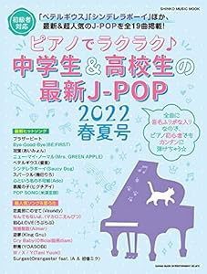 ピアノでラクラク♪中学生&高校生の最新J-POP2022春夏号 (シンコー・ミュージックMOOK)(中古品)