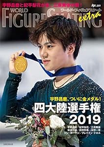 ワールド・フィギュアスケート EXTRA 四大陸選手権2019特集 (ワールド・フィギュアスケート別冊)(中古品)