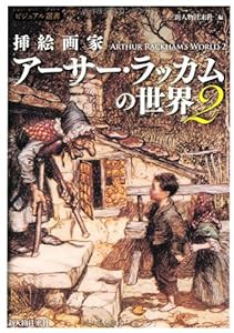 挿絵画家アーサー・ラッカムの世界2 (ビジュアル選書)(中古品)