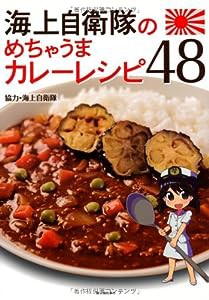 海上自衛隊のめちゃうまカレーレシピ48(中古品)